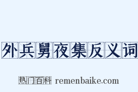 外兵舅夜集反义词是什么意思的图片